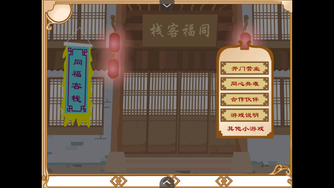 武林外传同福奇缘[图1]