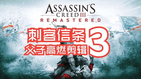 刺客信条3怎么招聘刺客[图1]