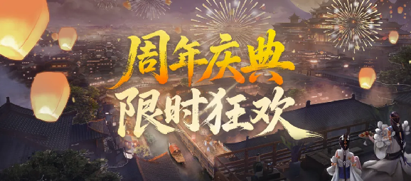 《剑网一端游》新服定档，周年庆典曝光，1元抢购+10金武，抱团赢限定坐骑！[图4]