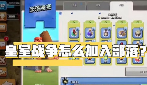 皇室战争怎么推广部落[图2]