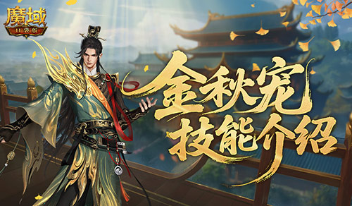 强控霸体！魔域口袋版金秋宠技能解析[图1]
