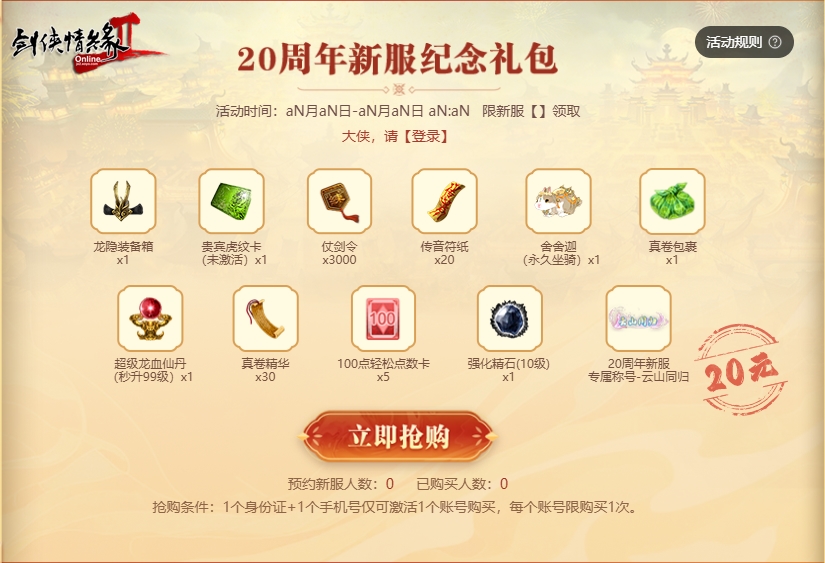 《剑网2》20周年庆 与成千上万大侠一起开启四海同歌狂欢[图2]