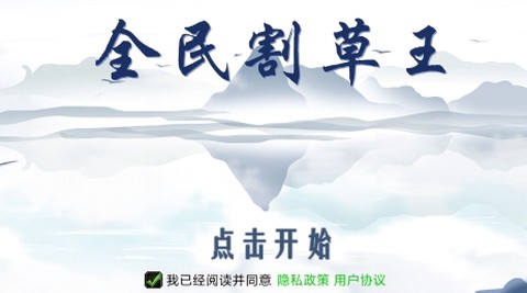 全民割草王[图1]