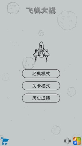 经典飞机大战截图2