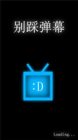 别踩弹幕截图1
