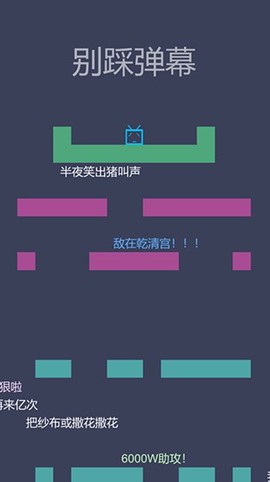 别踩弹幕截图2