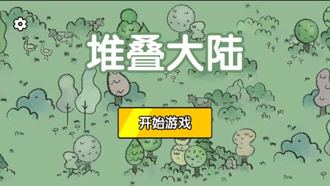 堆叠世界截图1