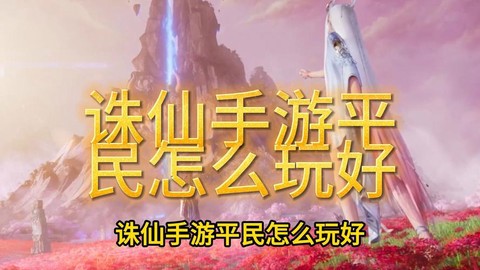 诛仙手游平民怎么玩[图1]