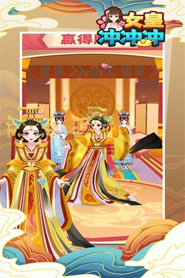 女皇冲冲冲九游版[图5]