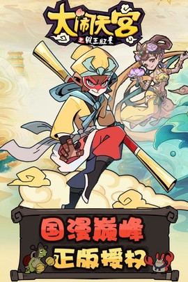 大闹天宫之猴王归来[图1]