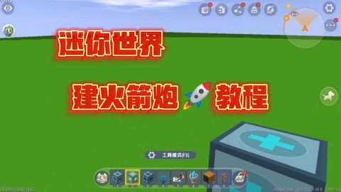 迷你世界火箭炮怎么修[图1]
