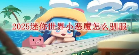 迷你世界怎么训小恶魔[图1]