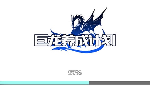 巨龙养成计划正式版截图3