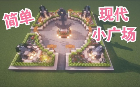 我的世界广场怎么建[图1]