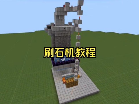 迷你世界怎么做自动刷石机[图2]