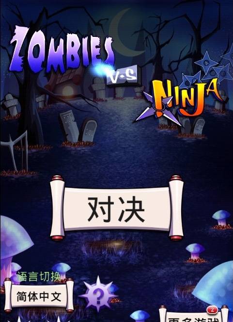 忍者大战僵尸截图2