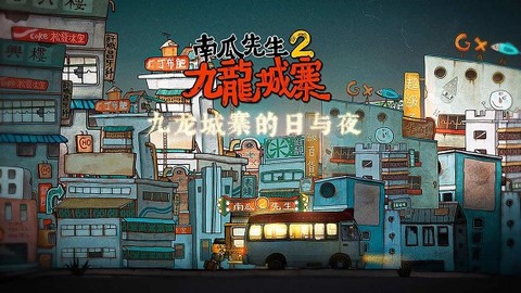 南瓜先生2：九龙城寨截图1