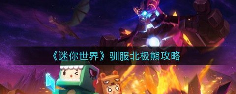 迷你世界北极熊怎么驯服[图1]