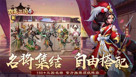 胡莱三国4截图1