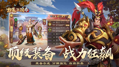 胡莱三国4截图2