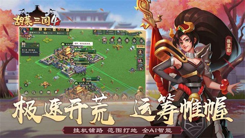 胡莱三国4截图3