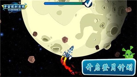 宇宙模拟乐园截图1