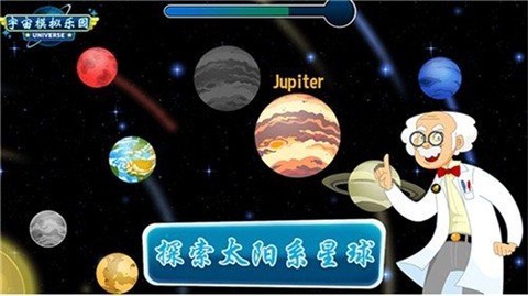 宇宙模拟乐园截图2