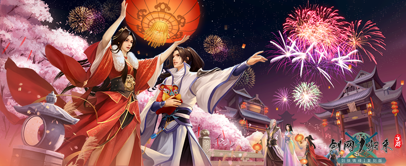 这波福利不一般！《剑网1：归来》带你欢喜满满过双节迎周年[图1]