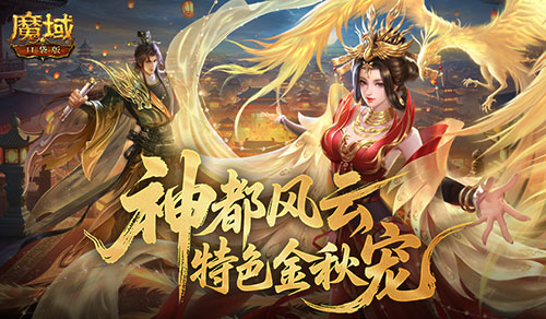 公测开启！魔域口袋版金秋宠版本上线[图1]