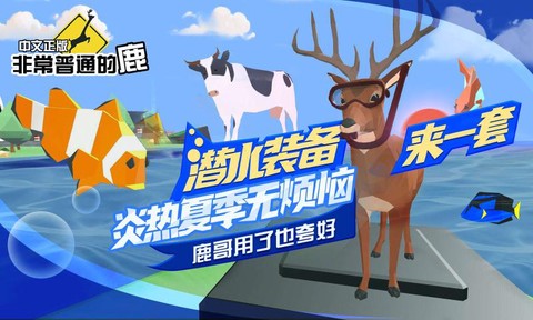 非常普通的鹿截图1