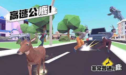 非常普通的鹿截图2