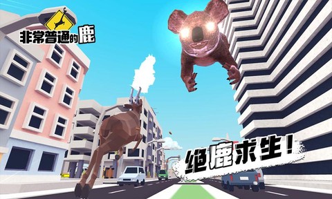 非常普通的鹿截图3