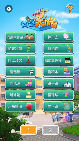 同桌大作战单机版[图1]