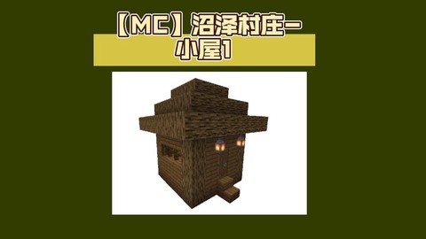 我的世界村民房子怎么做[图2]