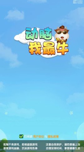 动脑我最牛截图1