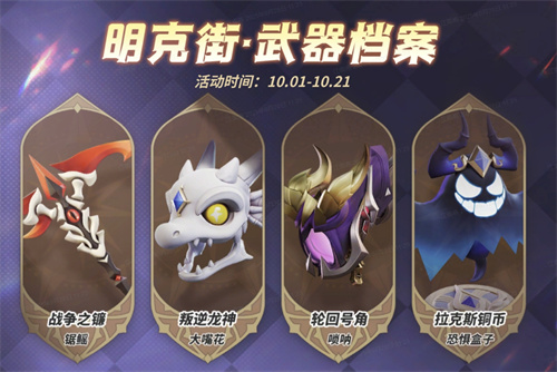 《奇葩战斗家》秩序祝贺，假期同乐！明克街13号限时返场[图2]