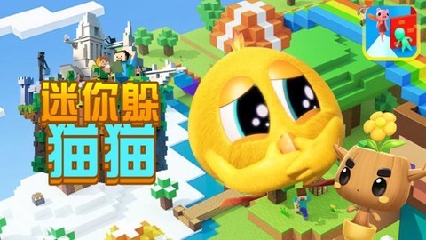 迷你躲猫猫[图1]