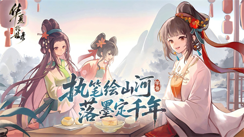 执笔绘山河，共赴千年约，《华夏绘世录》今日公测正式开启![图1]