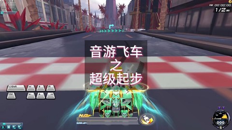 qq飞车怎么超级起步[图1]