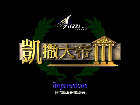 凯撒大帝3[图1]