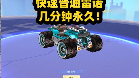 qq飞车什么能开出永久雷诺[图1]