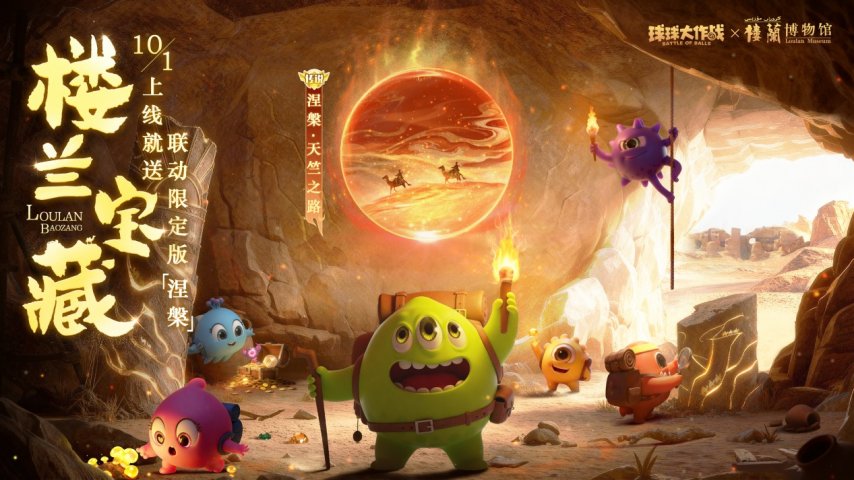 限定果冻孢子上线就送！《球球大作战》楼兰联动10.1重磅开启！[图1]