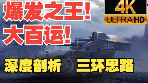 坦克世界如何打三环[图1]