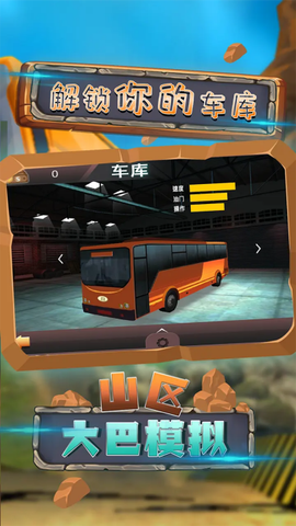 山区大巴模拟[图1]