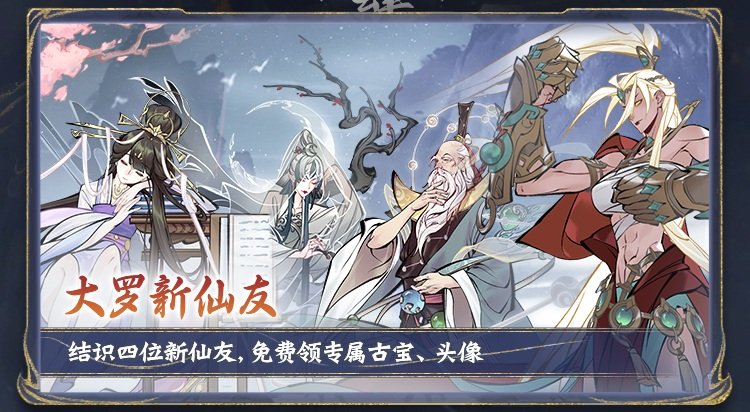 大罗境界今日开放！万仙贺罗天、大罗突破榜活动上线，参与赢丰富奖励[图6]