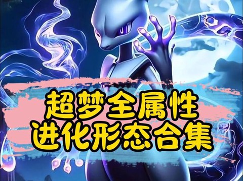 宝可梦letsgo超梦怎么进化[图2]