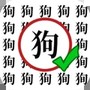百变找茬