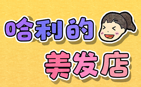 哈利的美发店[图1]