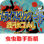 侍魂零特别版