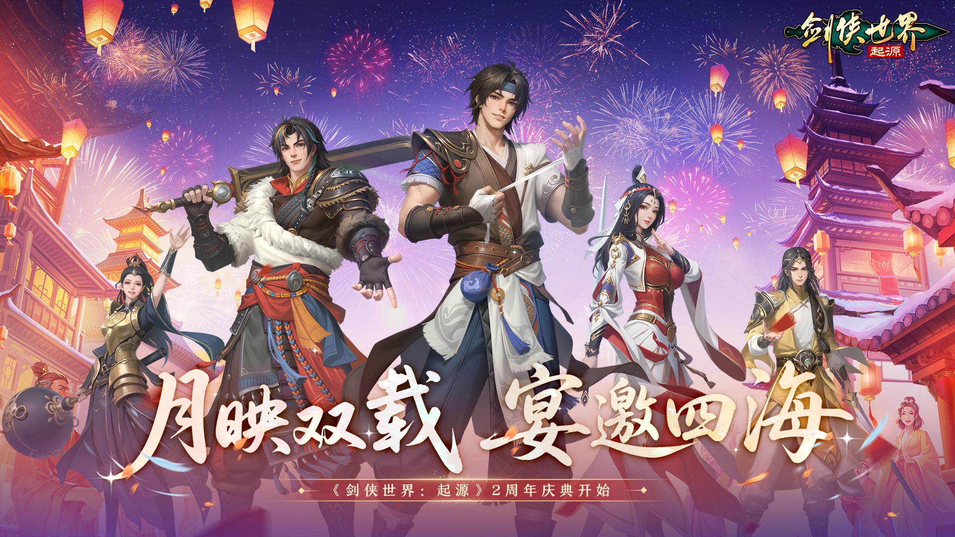 江湖两载，剑侠情在！《剑侠世界：起源》跨服再燃热血！[图1]